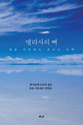 엘리사의 뼈