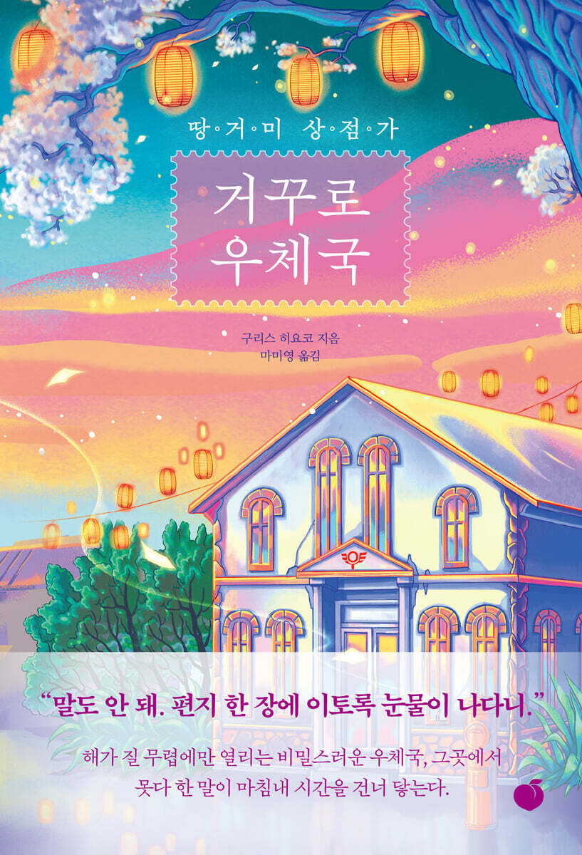 땅거미 상점가 거꾸로 우체국
