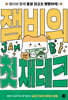 잼비의 첫 재테크