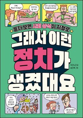 그래서 이런 정치가 생겼대요