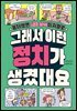 그래서 이런 정치가 생겼대요