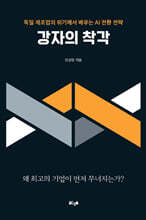 강자의 착각