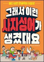 그래서 이런 사자성어가 생겼대요