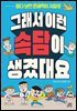 그래서 이런 속담이 생겼대요