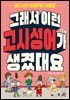 그래서 이런 고사성어가 생겼대요