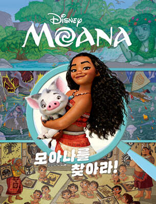 모아나 : 모아나를 찾아라!