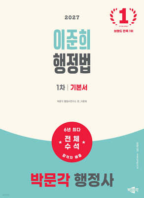 2027 박문각 행정사 1차 이준희 행정법 기본서