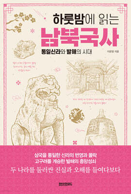 하룻밤에 읽는 남북국사