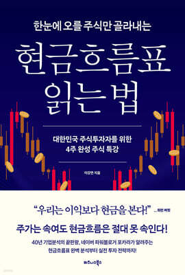 한눈에 오를 주식만 골라내는 현금흐름표 읽는 법