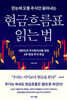 한눈에 오를 주식만 골라내는 현금흐름표 읽는 법