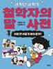 철학자의 말 사전