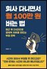 회사 다니면서 월 100만 원 버는 법