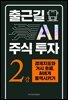 출근길 AI 주식 투자 2강 경제지표와 거시 흐름, AI에게 통역시키기