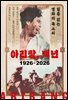 아리랑, 백년 1926-2026