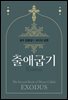 성우 김종성의 오디오 성경-출애굽기