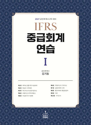 2027 IFRS 중급회계연습 1