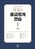 2027 IFRS 중급회계연습 1