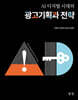 AI 디지털 시대의 광고기획과 전략