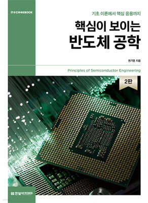 핵심이 보이는 반도체 공학