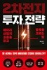 2차전지 투자 전략 