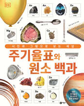 DK 주기율표와 원소 백과