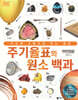 DK 주기율표와 원소 백과