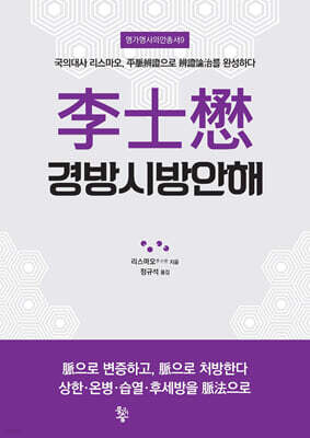 李士懋 경방시방안해