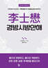 李士懋 경방시방안해