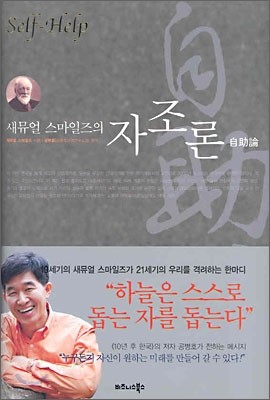 새뮤얼 스마일즈의 자조론