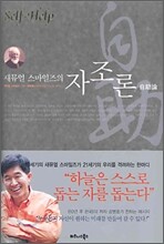 새뮤얼 스마일즈의 자조론