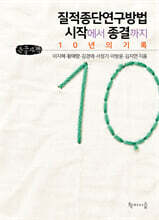 질적종단연구방법, 시작에서 종결까지 (큰글자책)