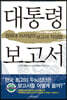 대통령 보고서