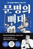 문명의 뼈대