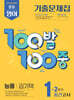 100발100중 기출문제집 2학기 중간고사 중1 영어 능률 김기택 (2026년용)