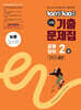 100발100중 기출문제집 고등 공통영어2 상 2학기 중간 능률 오선영 (2026년용)