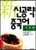 신공략 중국어 기초편