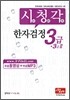 시청각 한자검정 3급·3급 2