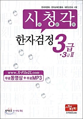 시청각 한자검정 3급&#183;3급 2