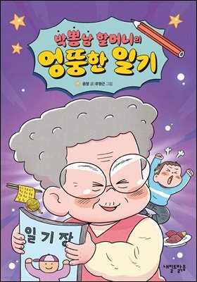 박뽕남 할머니의 엉뚱한 일기