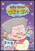 박뽕남 할머니의 엉뚱한 일기