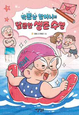 박뽕남 할머니의 달콤한 생존 수영