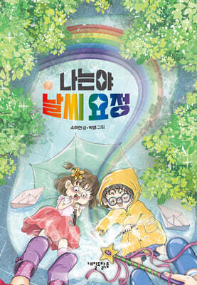 나는야 날씨 요정