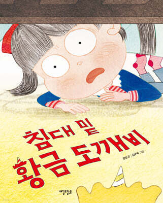 침대 밑 황금 도깨비