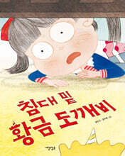 침대 밑 황금 도깨비
