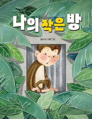 나의 작은 방