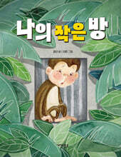 나의 작은 방
