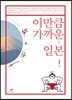 이만큼 가까운 일본