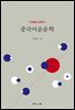 중국어음운학