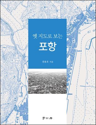 옛 지도로 보는 포항