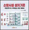 소방시설 설치기준